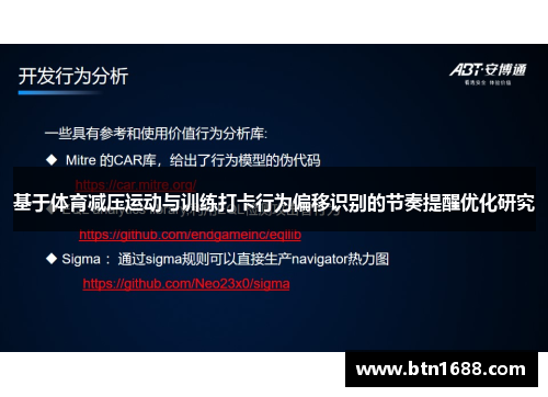 基于体育减压运动与训练打卡行为偏移识别的节奏提醒优化研究