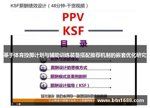 基于体育投掷计划与辅助训练装备搭配推荐机制的嵌套优化研究