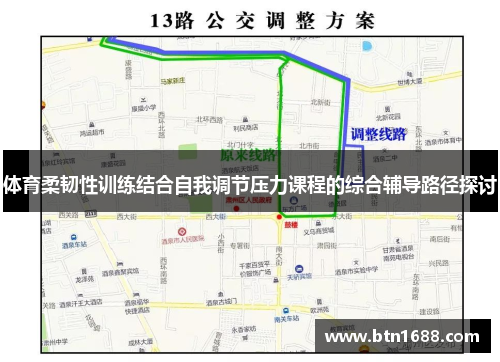 体育柔韧性训练结合自我调节压力课程的综合辅导路径探讨