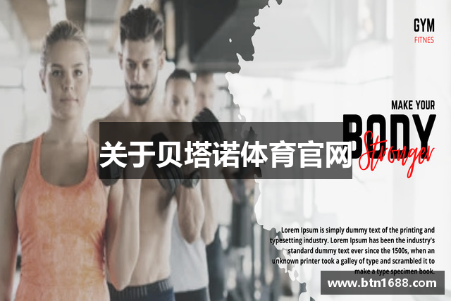 关于贝塔诺体育官网